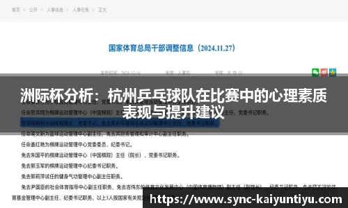 洲际杯分析：杭州乒乓球队在比赛中的心理素质表现与提升建议
