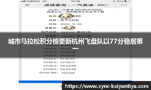 城市马拉松积分榜更新杭州飞盘队以77分稳居第一