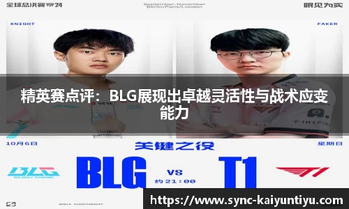 精英赛点评：BLG展现出卓越灵活性与战术应变能力