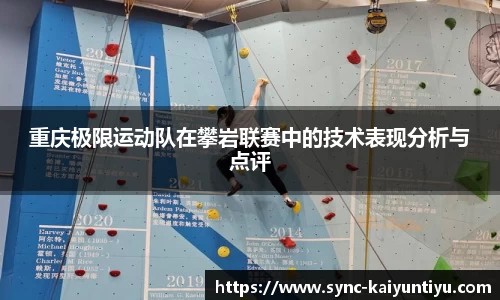 重庆极限运动队在攀岩联赛中的技术表现分析与点评